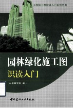 工程施工图识读入门系列丛书  园林绿化施工图识读入门