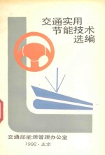 交通实用<em>节能</em><em>技术</em>选编