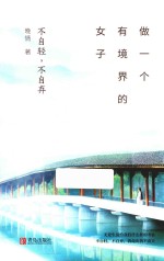 做一个有境界的女子  不自轻，不自弃