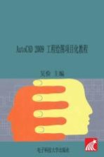 AutoCAD 2009工程绘图<em>项<em>目化</em></em><em>教程</em>