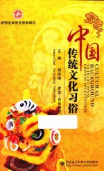 中国传统文化习俗  英汉对照