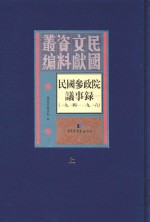 民国参政院议事录  1914-1916  上
