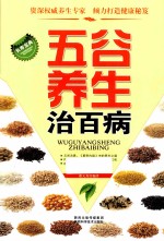 长寿宝典  五谷养生治百病