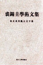 <em>裘</em>锡圭学术文集  第3卷  金文及其他古文字卷