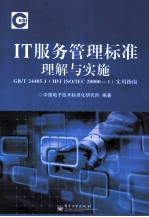 <em>IT</em>服务管理标准理解与实施GB/T 24405.1（IDT ISO/IEC 20000-1）实用指南