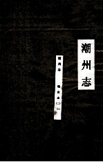潮州<em>志</em>  职官<em>志</em>  3
