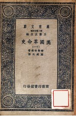 万有文库  第二集七百种  美国革命史  11