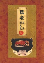 临安名菜  特色菜