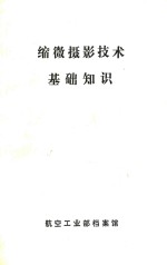 缩微<em><em>摄影</em><em>技术</em></em>基础知识