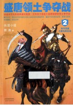 盛唐领土争夺战  2