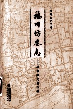 福州坊巷志  <em>林家</em>溱文史丛稿