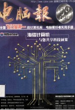 《<em>电脑</em>报》1999年合订本（上册）=POPULAR COMPUTER WEEK