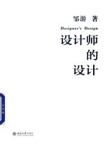 <em>设计</em>师的<em>设计</em>