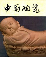 中国<em>陶瓷</em>  定窑