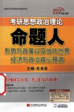 考研思想政治理论命题人形势与政策以及当代世界经济与政治核心预测  2012