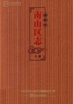 深圳市<em>南山</em>区志  上