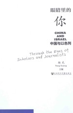 眼睛里的你  <em>中国</em>与以色列
