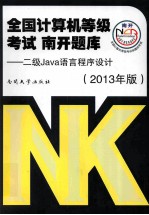 全国计算机等级考试  南开题库  2级Java语言程序<em>设计</em>  2013年版