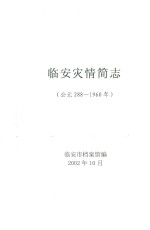 <em>临安</em>灾情简志（公无288-1960年）