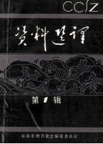 资料<em>选</em>译  <em>第</em>1<em>辑</em>  长春发展志、长春沿<em>革命</em>、蒙地