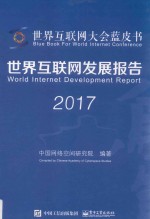 2017<em>世界</em>互联网发展报告