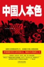 中国人本色  最新最全<em>译</em>本