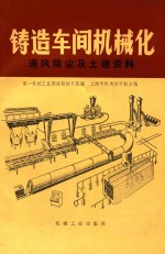 铸造车间机械化第八篇第二  三章通风除尘及土建资料