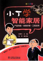 小丁学智能家居  产品性能·安装步骤·工程实例  彩色印刷