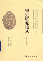 宋史研究论丛  第23辑  2018年下半年刊