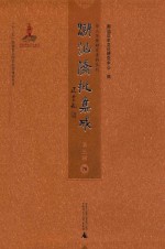 潮汕侨批集成  第3辑  79