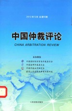 中国仲裁评论  2012年12月  总第66期