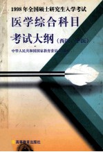 1998年全国硕士研究生入学考试医学综合科目考试大纲  西医、中医