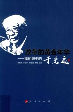 改革的黄金年华  我们眼中的于光远