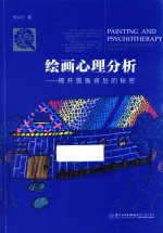 绘画心理分析  揭开图画背后的秘密