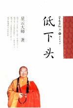 星云日记  38  低下头