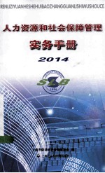 人力资源和社会保障管理实务<em>手册</em>  2014