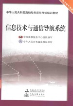 <em>信息</em><em>技术</em>与通信导航<em>系统</em>