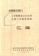 市级机关部门工作职责及2006年主要工作自评材料汇<em>编</em>