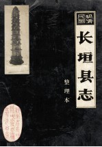 明清民国<em>长垣</em><em>县志</em>  整理本