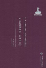 儿女英雄传评话  初印本  1
