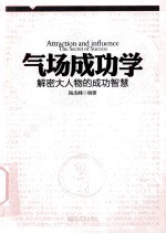 气场成功学  解密大人物的成功<em>智慧</em>