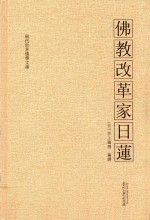 佛教改革家<em>日</em>莲