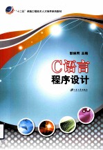 C语言程序<em>设计</em>