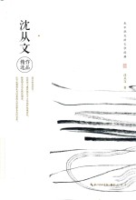 <em>永不</em>泯灭的文学经典  沈从文作品精选