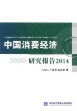 中国消费经济研究报告  2014