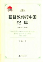 1807-1949基督教传行<em>中国</em>纪年
