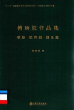 傅<em>庚辰</em>作品集  歌剧、歌舞剧、器乐曲