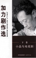 <em>加力</em>剧作选  下  小品与电视剧