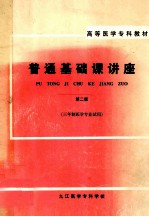 高等医学专科教材  普通<em>基础</em>课讲座  <em>第</em><em>2</em>版  三年制医学专业<em>试用</em>