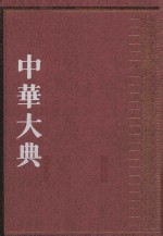 中华大典  法律典  民法分典  <em>第<em>三册</em></em>